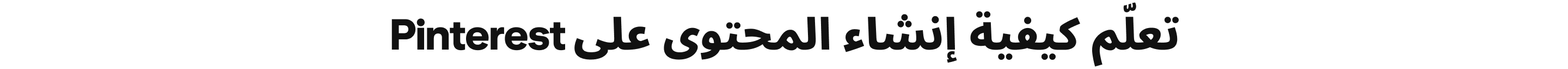 تعلّم كيفية إنشاء المحتوى على Pinterest