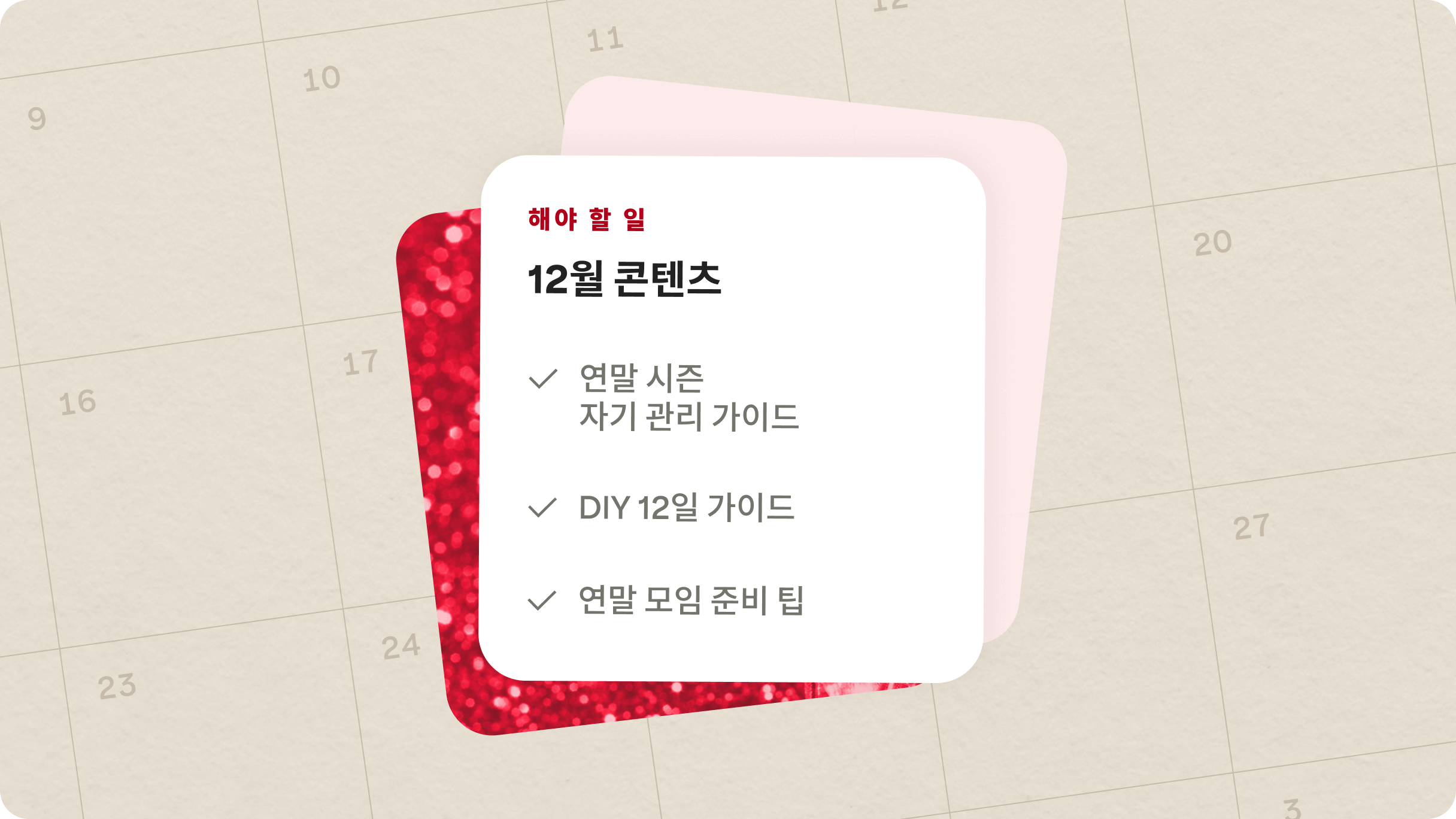 12월 콘텐츠 계획 체크리스트