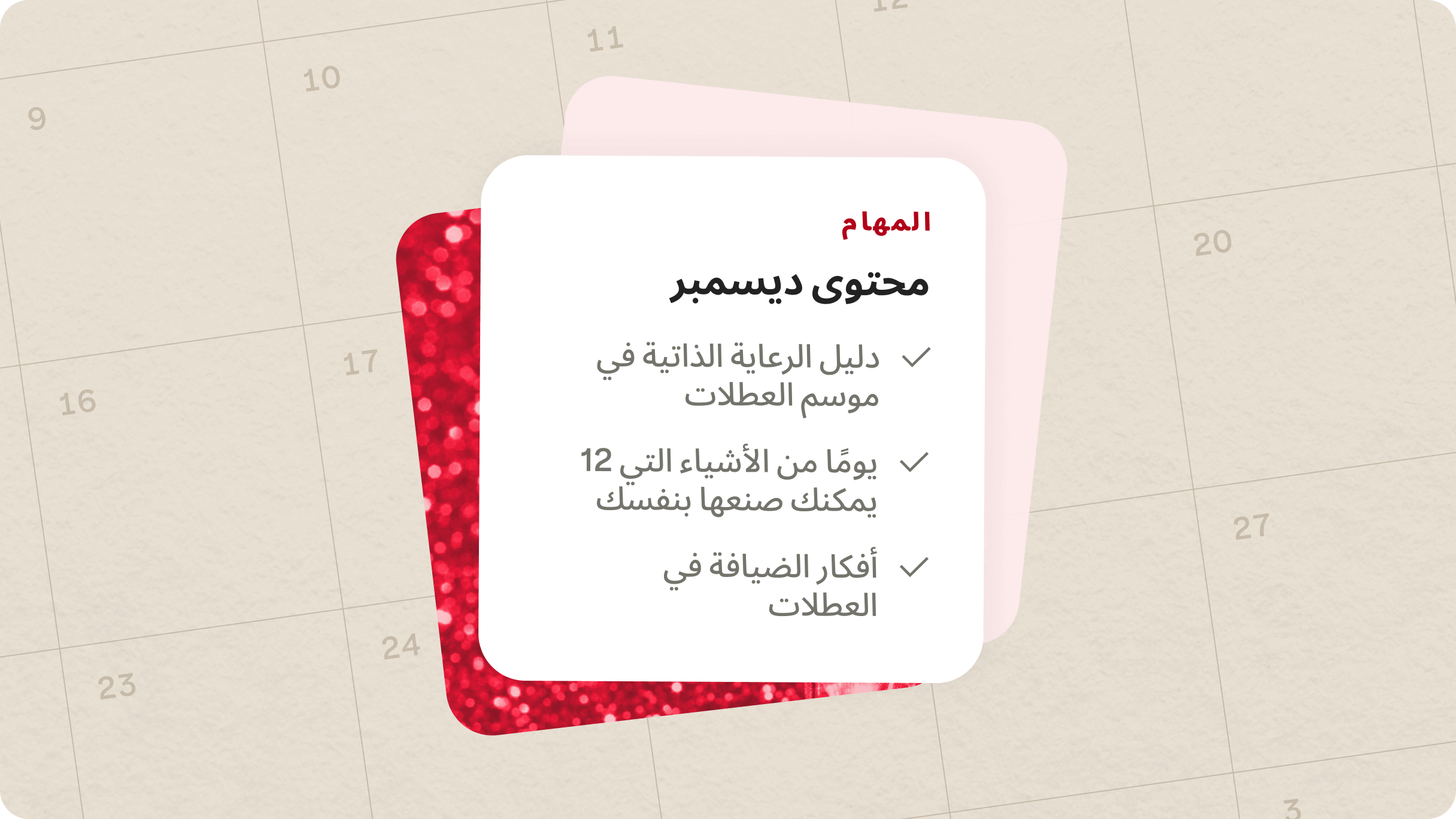 قائمة مراجعة لخطة محتوى ديسمبر