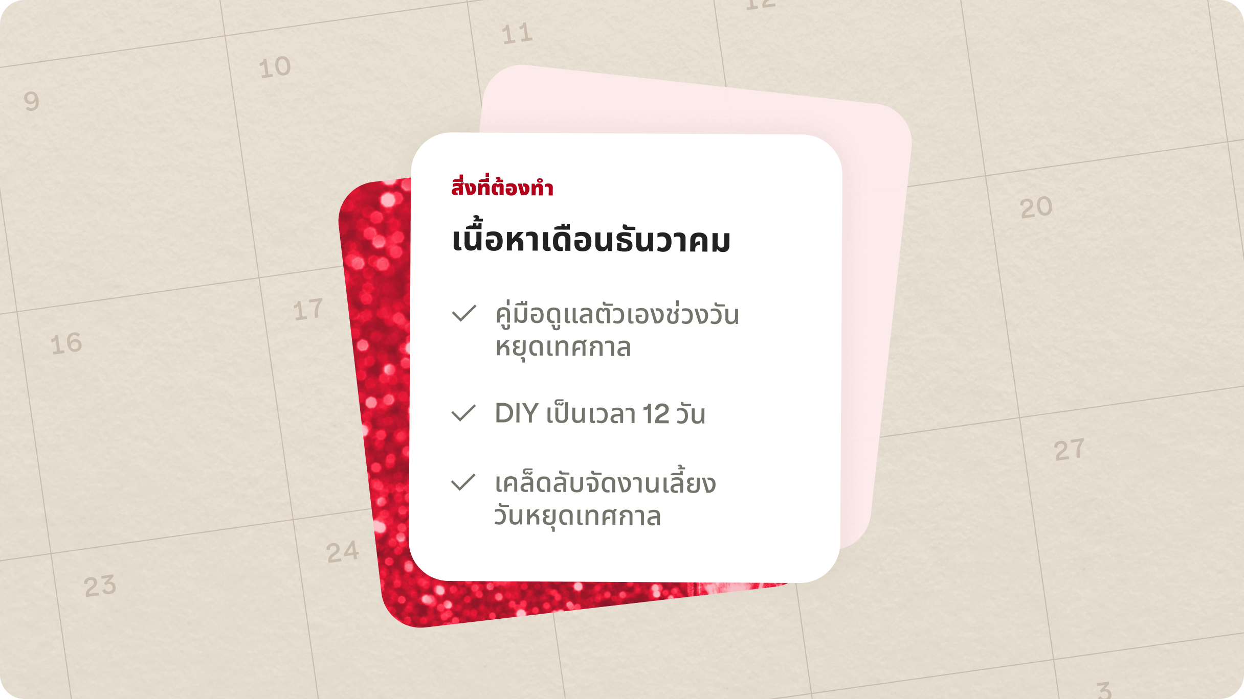รายการตรวจสอบสำหรับแผนเนื้อหาเดือนธันวาคม