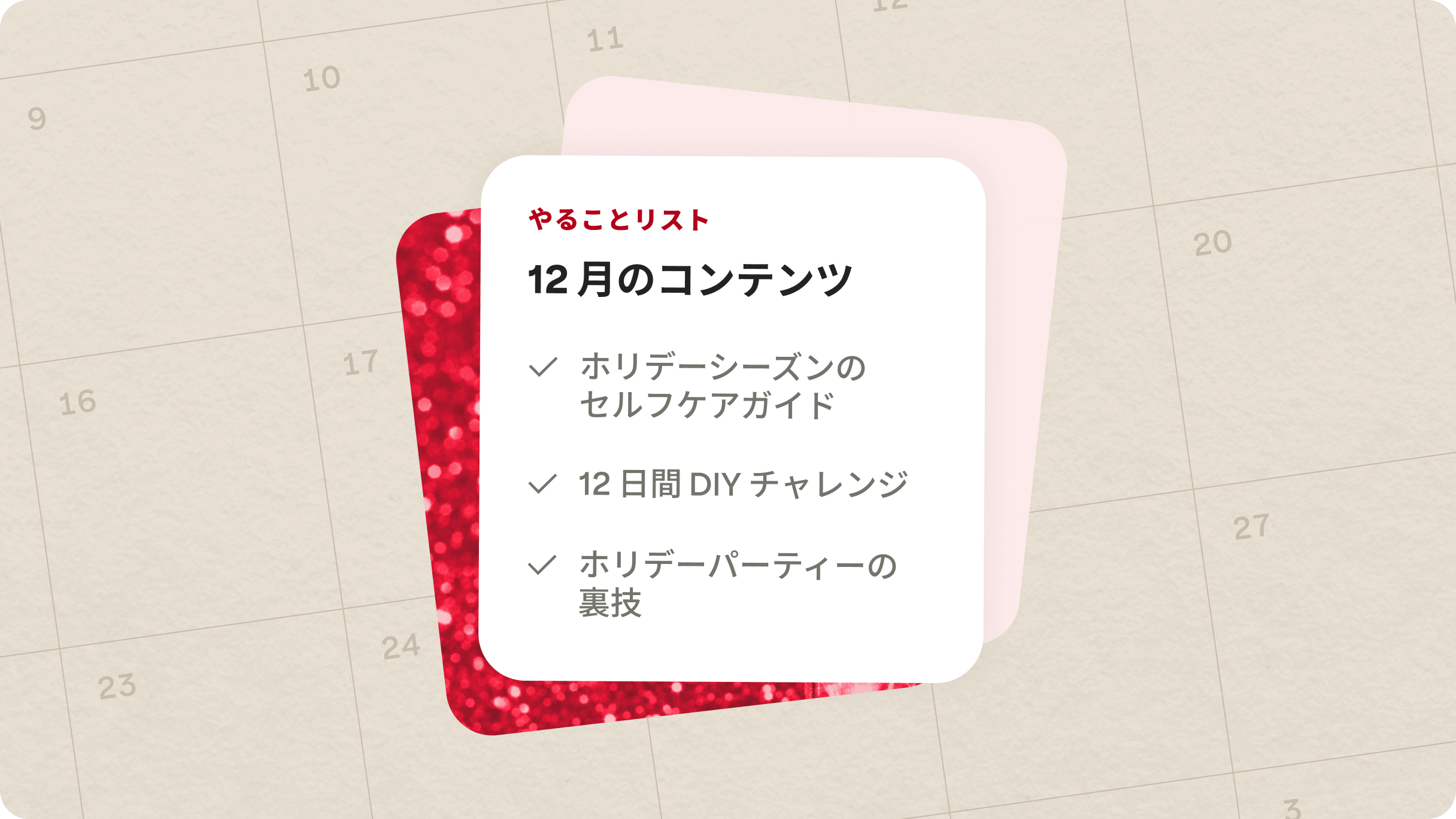 12 月のコンテンツ計画のチェックリスト