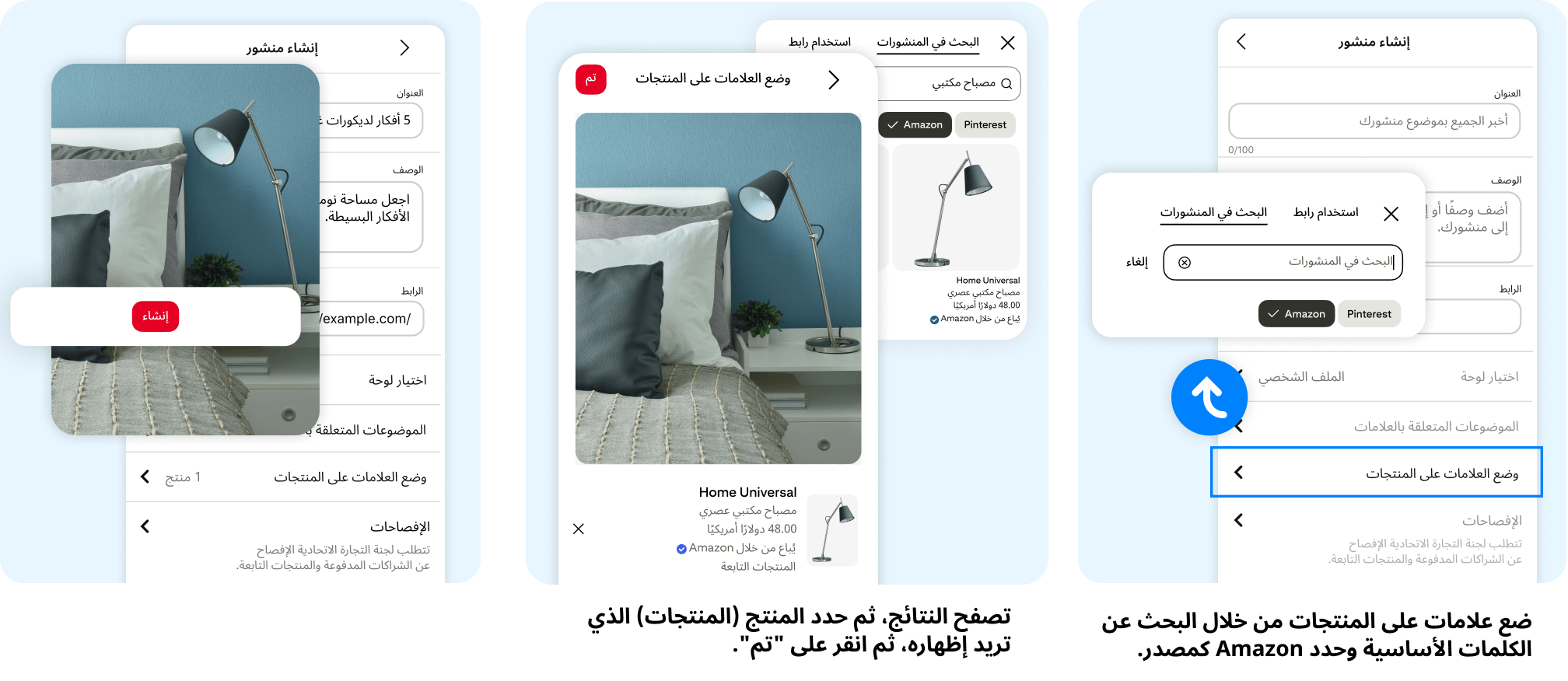 ضع علامات على المنتجات من خلال البحث عن الكلمات الأساسية وحدد Amazon كمصدر. تصفح النتائج، ثم حدد المنتج (المنتجات) الذي تريد إظهاره، ثم انقر على "تم". أكمل إضافة معلومات منشورك (العنوان، الوصف...)، ثم اضغط على "إنشاء".