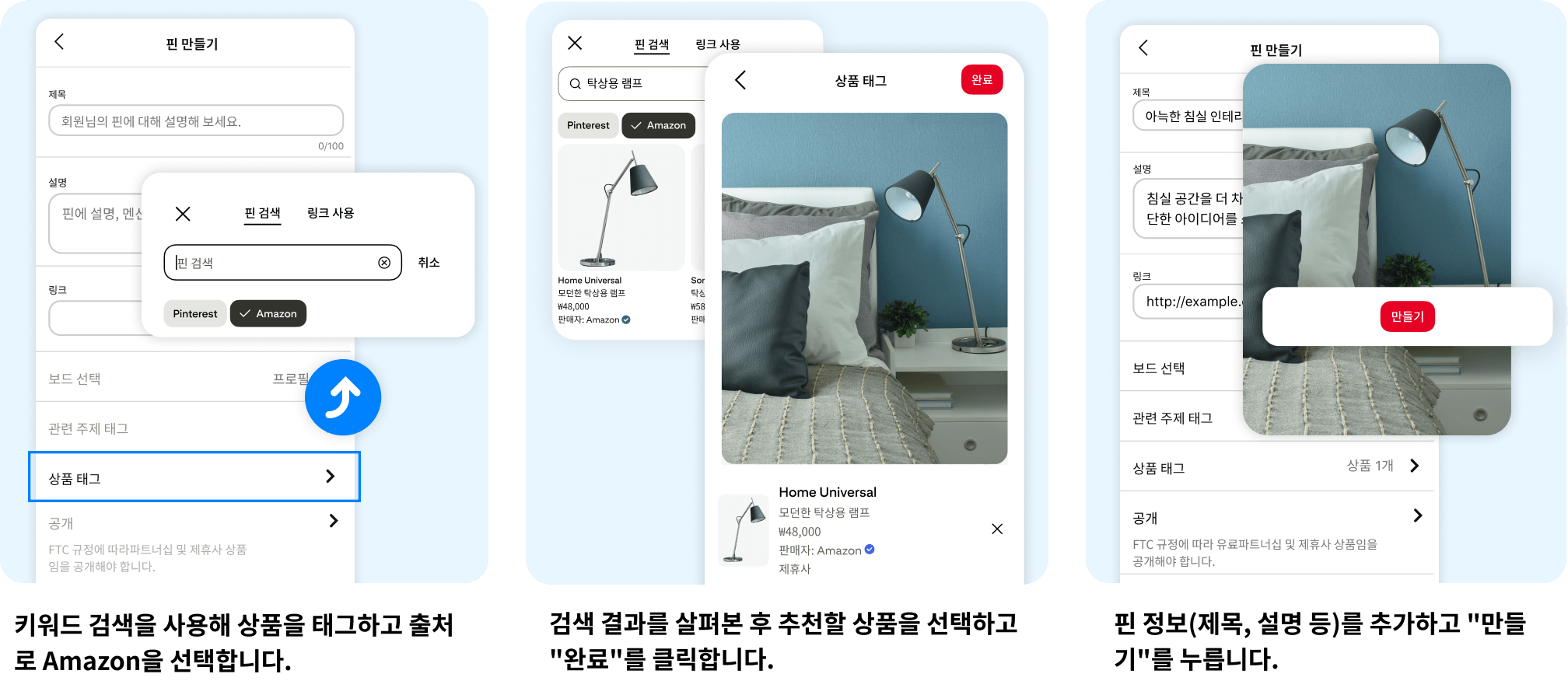 키워드 검색을 사용해 상품을 태그하고 출처로 Amazon을 선택합니다. 검색 결과를 살펴본 후 추천할 상품을 선택하고 "완료"를 클릭합니다. 핀 정보(제목, 설명 등)를 추가하고 "만들기"를 누릅니다.