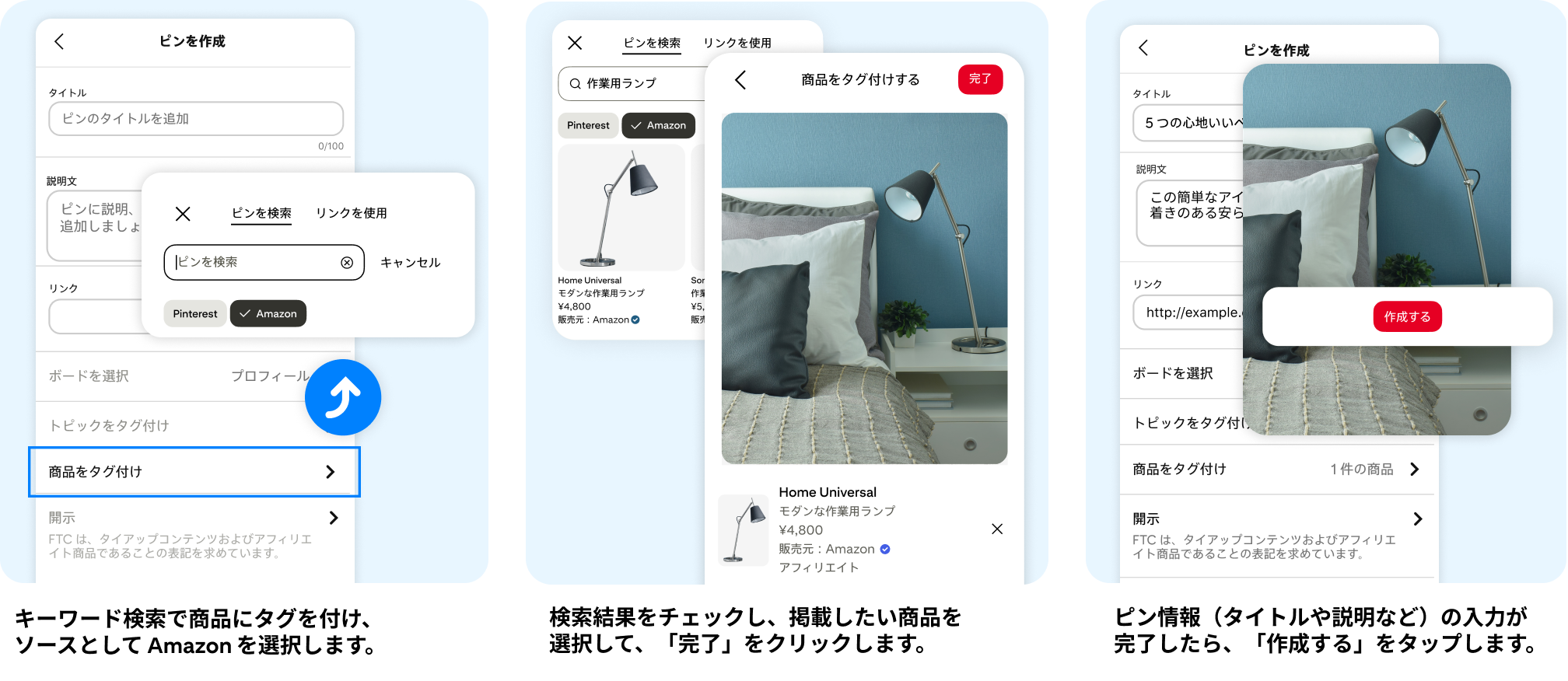 キーワード検索で商品にタグを付け、ソースとして Amazon を選択します。検索結果をチェックし、掲載したい商品を選択して、「完了」をクリックします。ピン情報（タイトルや説明など）の入力が完了したら、「作成する」をタップします。