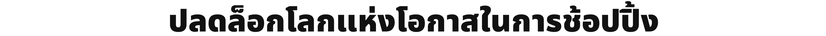 ปลดล็อกโลกแห่งโอกาสในการช้อปปิ้ง