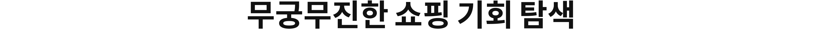 무궁무진한 쇼핑 기회 탐색