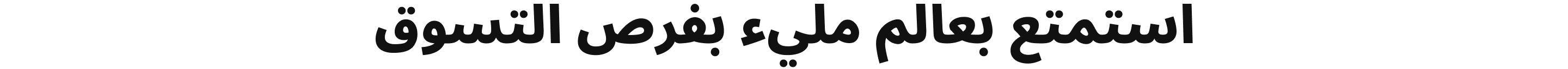 استمتع بعالم مليء بفرص التسوق