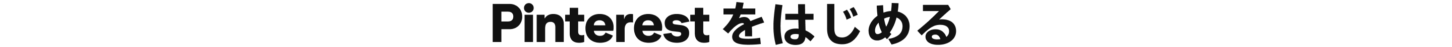 Pinterest をはじめる