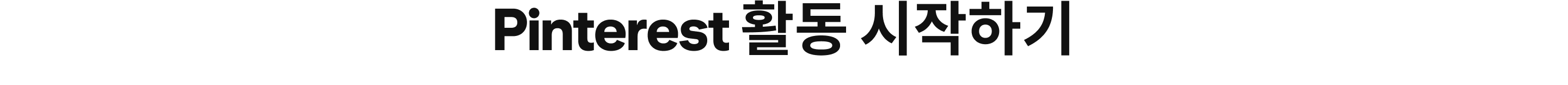 Pinterest 활동 시작