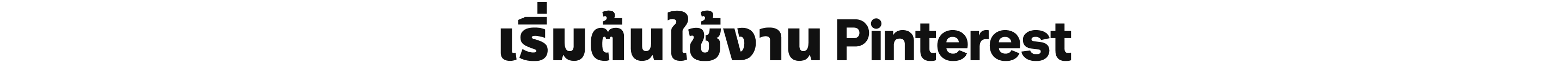 เริ่มต้นใช้งาน Pinterest