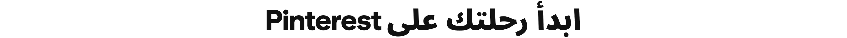 ابدأ رحلتك على Pinterest