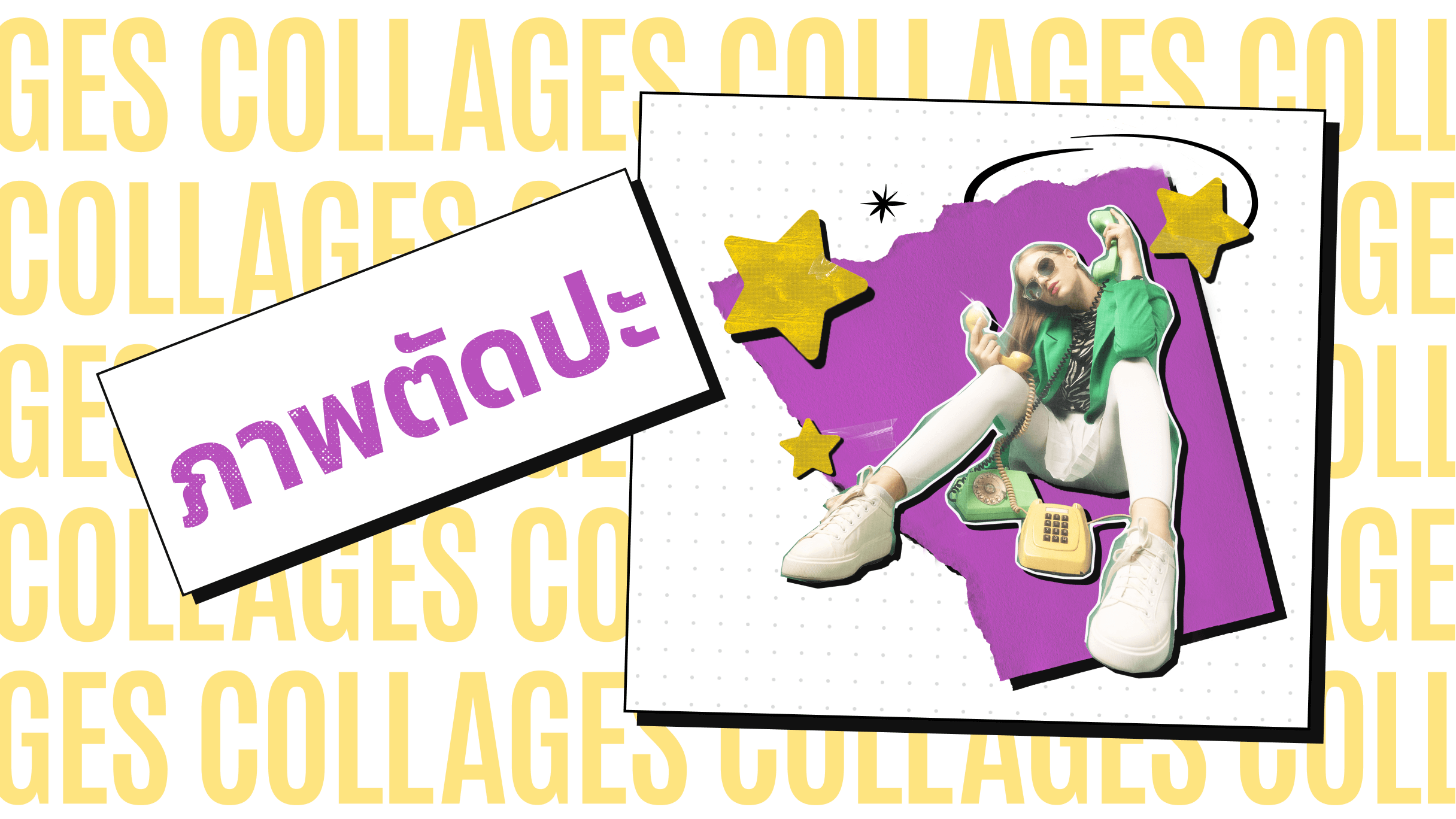 ภาพตัดปะ-กระเบื้อง-มีอะไรใหม่