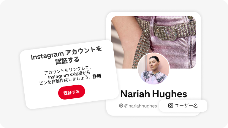 ユーザーに「Instagram アカウントを認証する」よう促す画像。「認証する」と書かれた赤いボタンと、アカウントの連携に関するテキストが含まれている。右側には Nariah Hughes の Pinterest プロフィールカードがあり、彼女の写真とソーシャルメディアのハンドル名が表示されている。