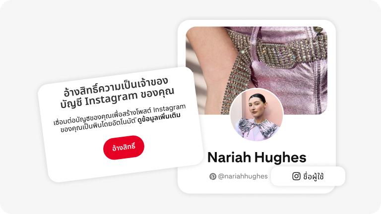 กราฟิกที่แจ้งผู้ใช้ว่า "Claim your Instagram account." รวมถึงปุ่มสีแดงที่มีป้ายว่า "Claim" และข้อความเกี่ยวกับการเชื่อมต่อบัญชี ทางด้านขวาคือการ์ดโปรไฟล์ Pinterest ของ Nariah Hughes ที่แสดงรูปถ่ายและบัญชีโซเชียลมีเดียของเธอ