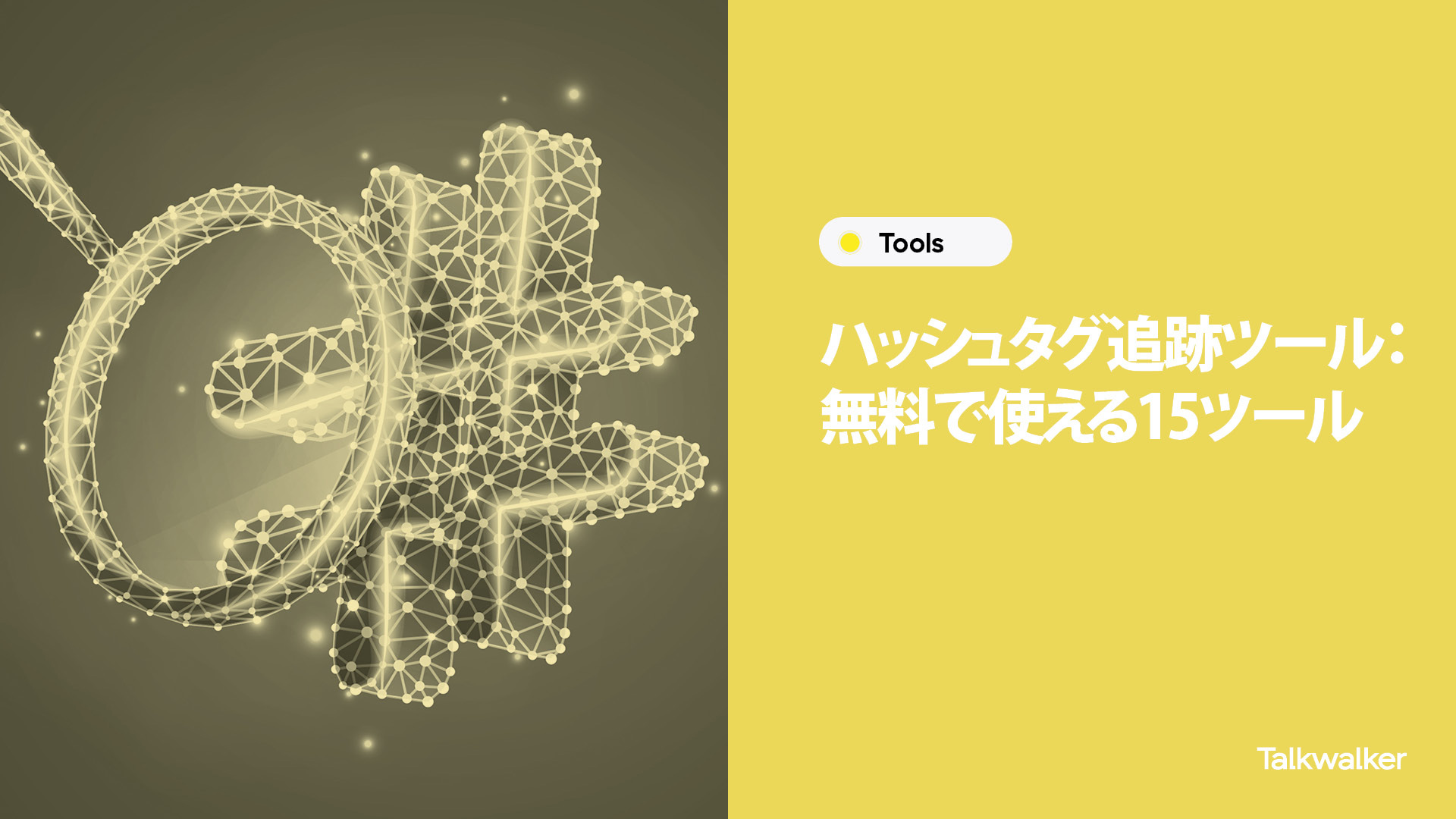 ハッシュタグ追跡ツール