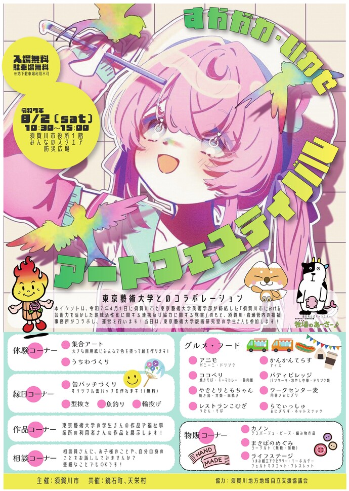 「すかがわ・いわせアートフェスティバル」に農福連携で取り組んでいるブラウンスイスヨーグルトを出店します。