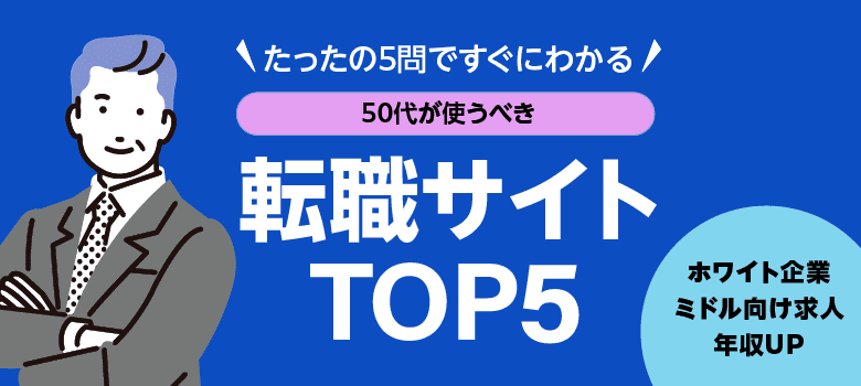 50代が使うべき転職サイトTOP5