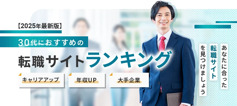転職サイト　30代　ランキング