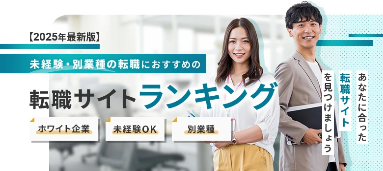 転職サイト　未経験　ランキング