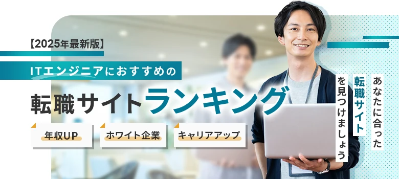 転職サイト　ITエンジニア　ランキング