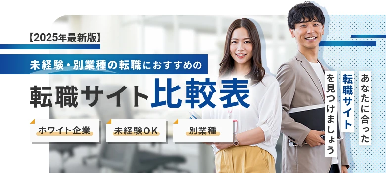 転職サイト　未経験　比較表