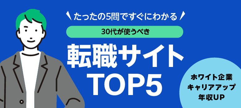 30代が使うべき転職サイトTOP5