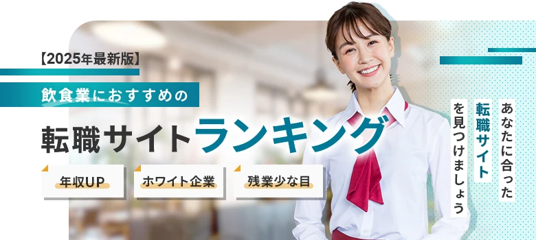 転職サイト　飲食業　ランキング