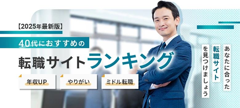 転職サイト　40代　ランキング