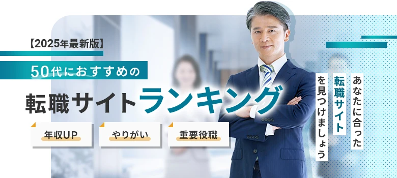 転職サイト　50代　ランキング