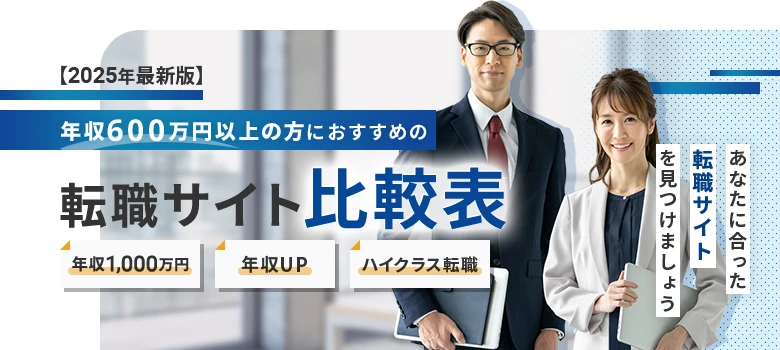 転職サイト　ハイクラス　比較表