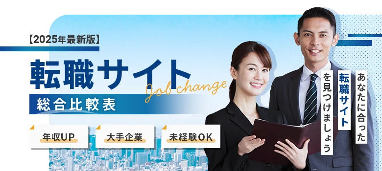 転職サイト　総合　比較表