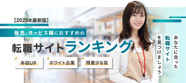 転職サイト　販売・サービス職　ランキング