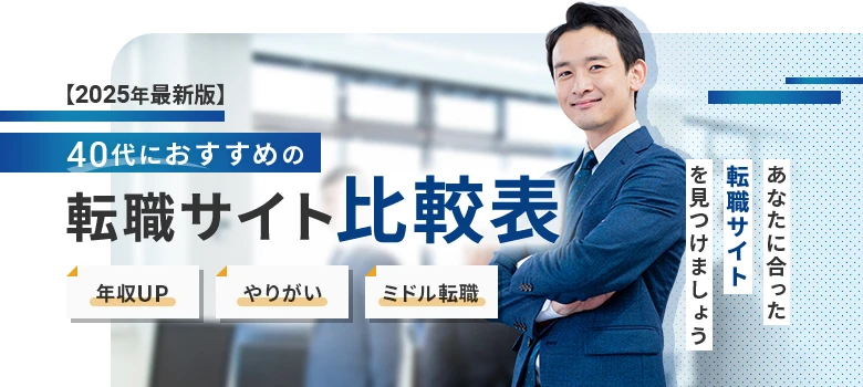 転職サイト　40代　比較表
