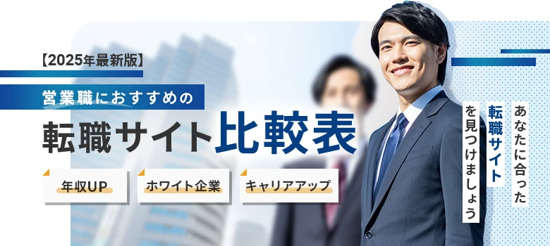 転職サイト　営業職　比較表