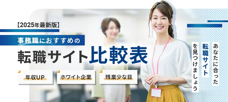 転職サイト　事務職　比較表