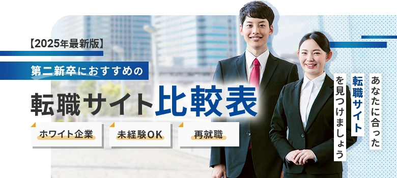 転職サイト　第二新卒　比較表