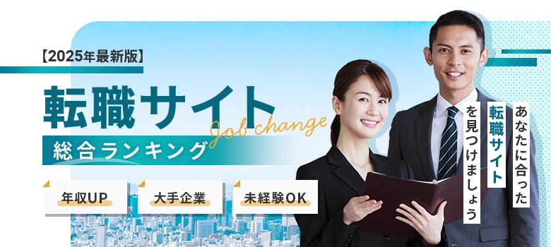 転職サイト　総合　ランキング