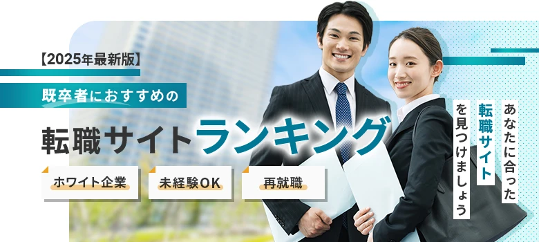 転職サイト　既卒　ランキング