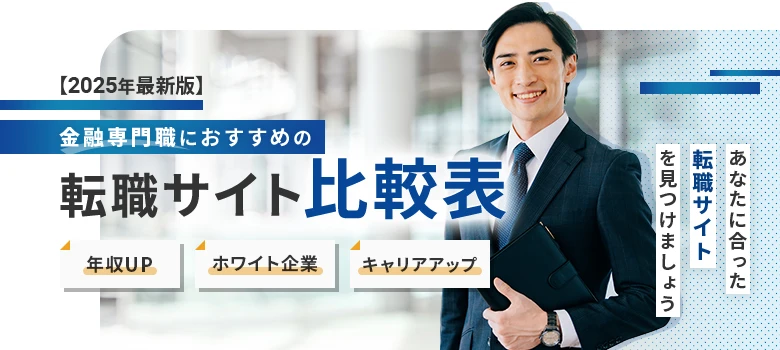 転職サイト　金融専門職　比較表