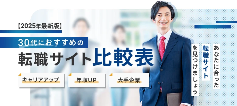 転職サイト　30代　比較表