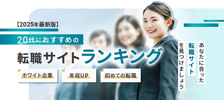 転職サイト　20代　ランキング