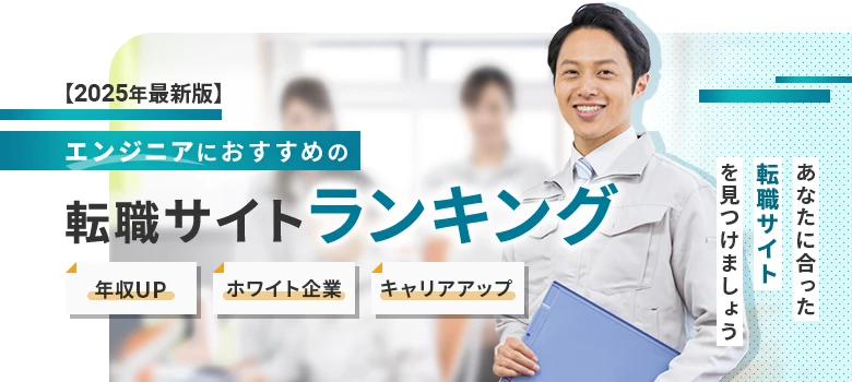 転職サイト　エンジニア　ランキング