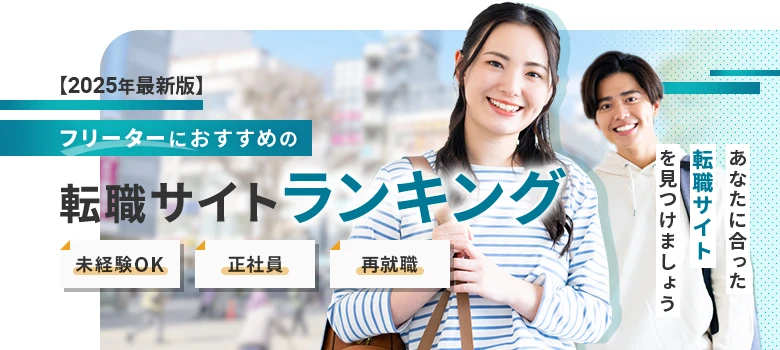 転職サイト　フリーター　ランキング