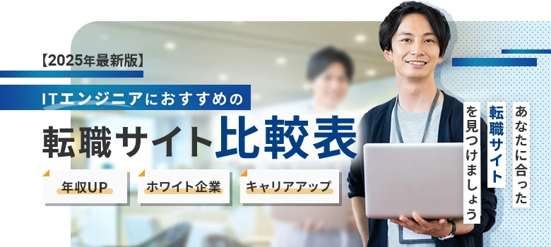 転職サイト　ITエンジニア　比較表