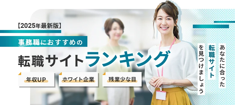 転職サイト　事務職　ランキング