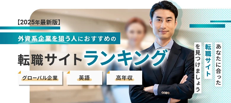 転職サイト　外資系　ランキング
