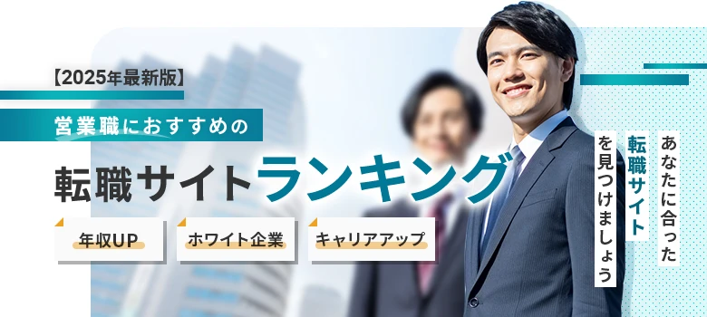 転職サイト　営業職　ランキング