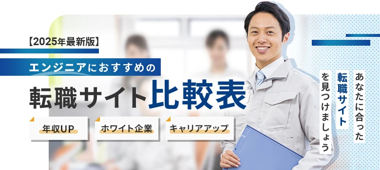 転職サイト　エンジニア　比較表