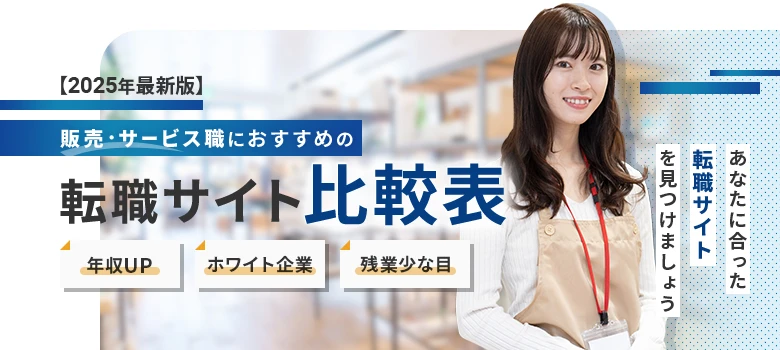 転職サイト　販売・サービス職　比較表