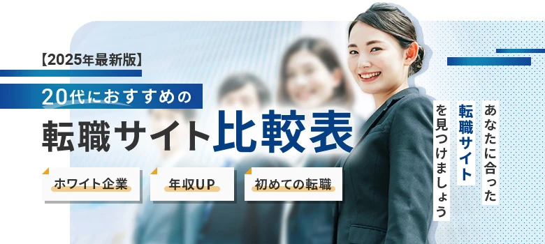 転職サイト　20代　比較表